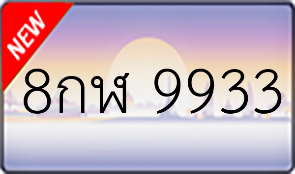 8กฬ 9933